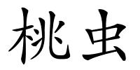 桃虫的解释