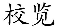校览的解释