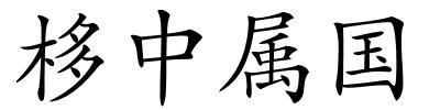 栘中属国的解释