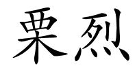 栗烈的解释