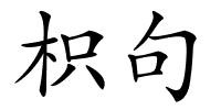 枳句的解释