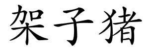 架子猪的解释