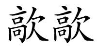 歊歊的解释
