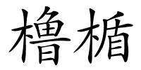 橹楯的解释