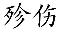 殄伤的解释