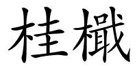 桂檝的解释