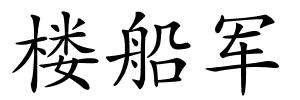 楼船军的解释