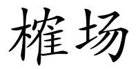 榷场的解释