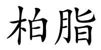 柏脂的解释