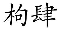 枸肆的解释