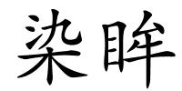 染眸的解释