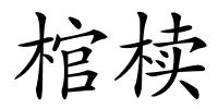 棺椟的解释