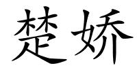 楚娇的解释