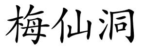 梅仙洞的解释