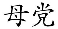 母党的解释