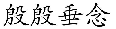 殷殷垂念的解释