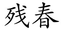残春的解释