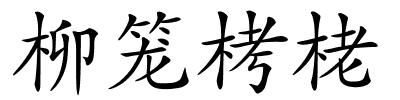 柳笼栲栳的解释