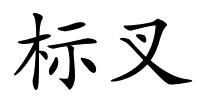 标叉的解释