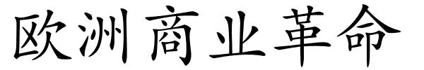 欧洲商业革命的解释
