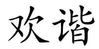 欢谐的解释