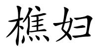 樵妇的解释