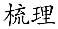 梳理的解释