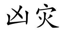 凶灾的解释
