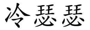 冷瑟瑟的解释