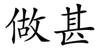 做甚的解释