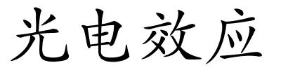 光电效应的解释