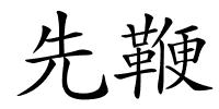先鞭的解释