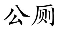 公厕的解释