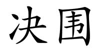 决围的解释