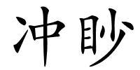 冲眇的解释