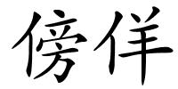 傍佯的解释
