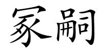 冢嗣的解释