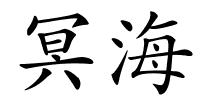 冥海的解释