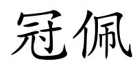 冠佩的解释