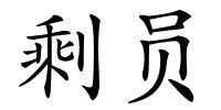剩员的解释