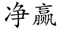 净赢的解释