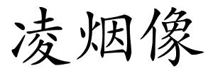 凌烟像的解释