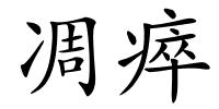 凋瘁的解释