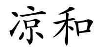 凉和的解释