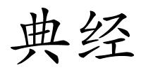典经的解释