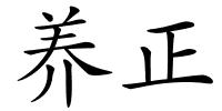 养正的解释