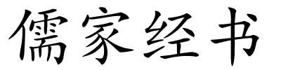 儒家经书的解释