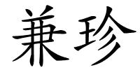 兼珍的解释