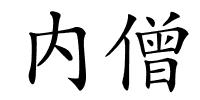 内僧的解释