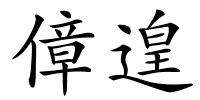 傽遑的解释